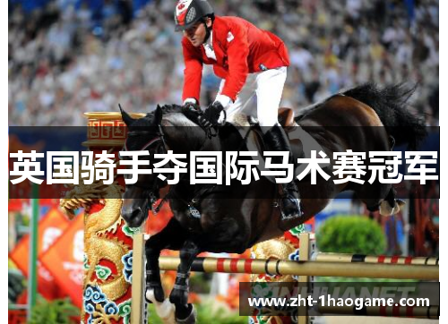 英国骑手夺国际马术赛冠军