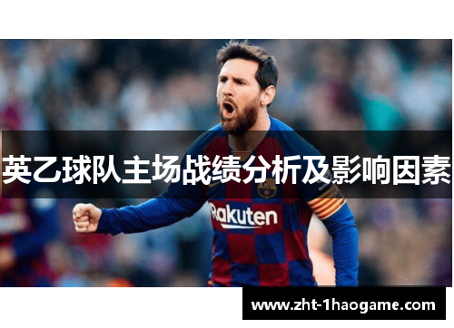 英乙球队主场战绩分析及影响因素