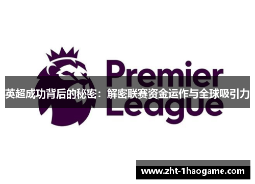 英超成功背后的秘密：解密联赛资金运作与全球吸引力