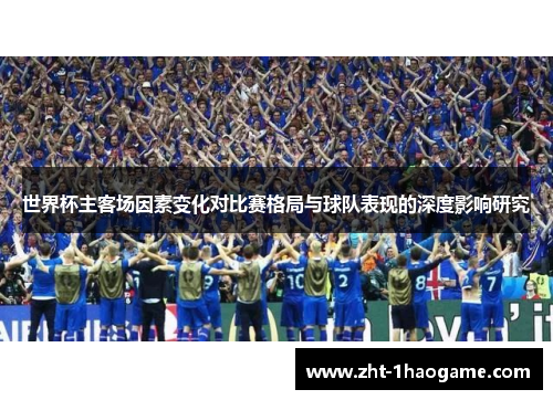 世界杯主客场因素变化对比赛格局与球队表现的深度影响研究