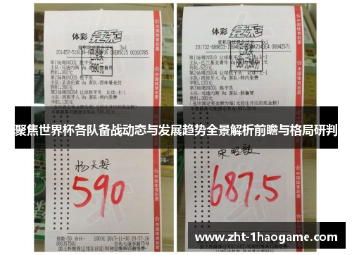 聚焦世界杯各队备战动态与发展趋势全景解析前瞻与格局研判