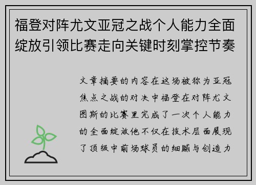福登对阵尤文亚冠之战个人能力全面绽放引领比赛走向关键时刻掌控节奏