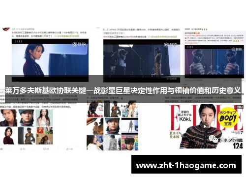 莱万多夫斯基欧协联关键一战彰显巨星决定性作用与领袖价值和历史意义