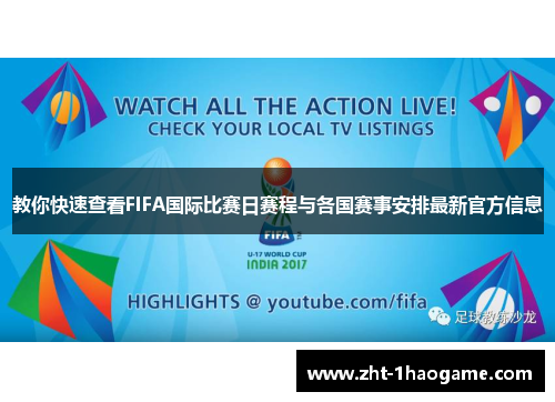 教你快速查看FIFA国际比赛日赛程与各国赛事安排最新官方信息 教你快速查看FIFA国际比赛日赛程与各国赛事安排最新官方信息