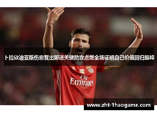 卜拉欣迪亚斯伤愈复出即送关键助攻点燃全场证明自己价值回归巅峰 卜拉欣迪亚斯伤愈复出即送关键助攻点燃全场证明自己价值回归巅峰