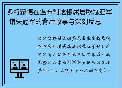 多特蒙德在温布利遗憾屈居欧冠亚军 错失冠军的背后故事与深刻反思