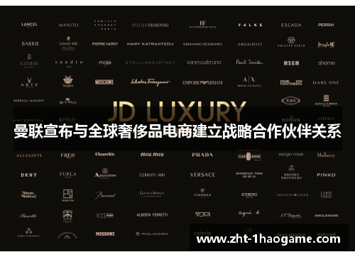 曼联宣布与全球奢侈品电商建立战略合作伙伴关系 曼联宣布与全球奢侈品电商建立战略合作伙伴关系