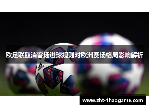 欧足联取消客场进球规则对欧洲赛场格局影响解析