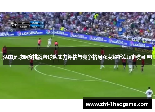 法国足球联赛挑战者球队实力评估与竞争格局深度解析发展趋势研判