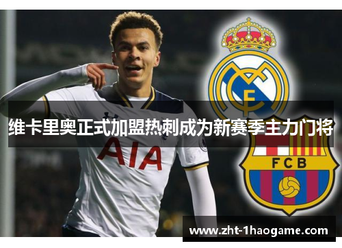 维卡里奥正式加盟热刺成为新赛季主力门将 维卡里奥正式加盟热刺成为新赛季主力门将