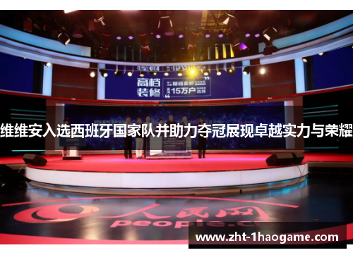 维维安入选西班牙国家队并助力夺冠展现卓越实力与荣耀