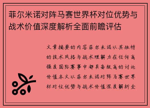 菲尔米诺对阵马赛世界杯对位优势与战术价值深度解析全面前瞻评估