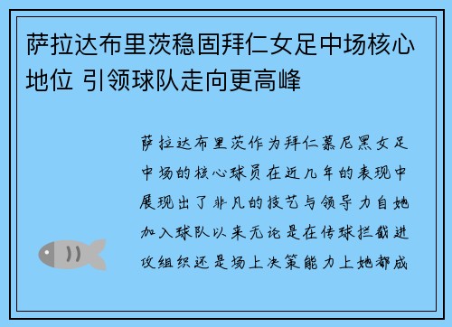 萨拉达布里茨稳固拜仁女足中场核心地位 引领球队走向更高峰