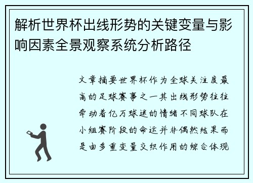 解析世界杯出线形势的关键变量与影响因素全景观察系统分析路径