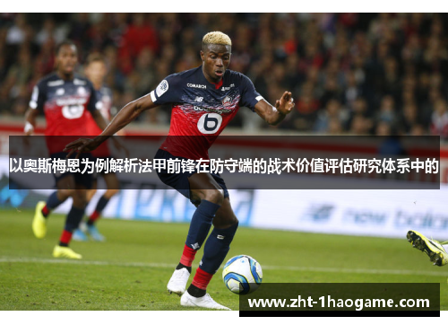 以奥斯梅恩为例解析法甲前锋在防守端的战术价值评估研究体系中的 以奥斯梅恩为例解析法甲前锋在防守端的战术价值评估研究体系中的