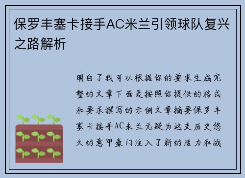 保罗丰塞卡接手AC米兰引领球队复兴之路解析