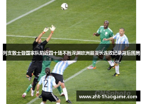 列支敦士登国家队陷近四十场不胜深渊欧洲最漫长连败纪录背后困局