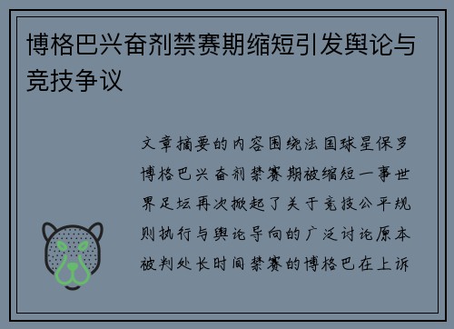 博格巴兴奋剂禁赛期缩短引发舆论与竞技争议