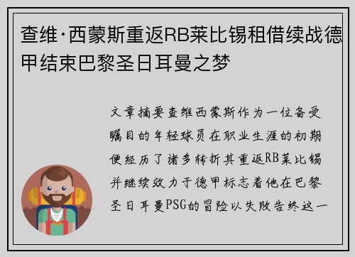 查维·西蒙斯重返RB莱比锡租借续战德甲结束巴黎圣日耳曼之梦