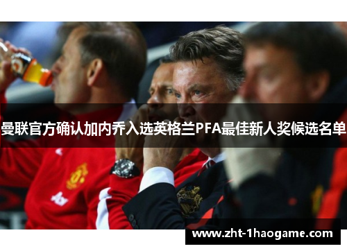 曼联官方确认加内乔入选英格兰PFA最佳新人奖候选名单