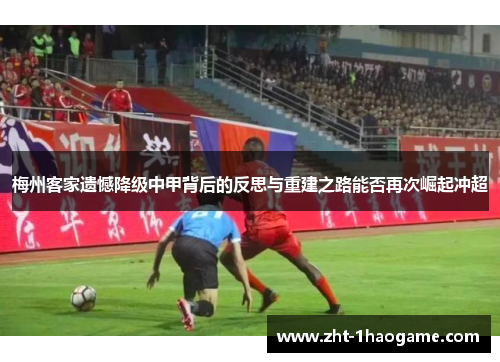 梅州客家遗憾降级中甲背后的反思与重建之路能否再次崛起冲超
