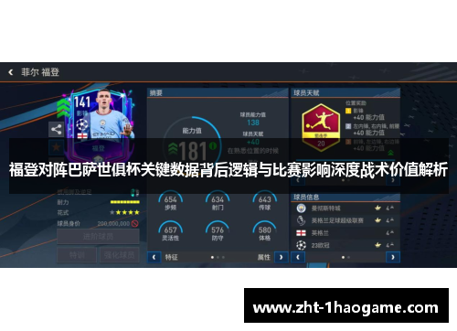 福登对阵巴萨世俱杯关键数据背后逻辑与比赛影响深度战术价值解析 福登对阵巴萨世俱杯关键数据背后逻辑与比赛影响深度战术价值解析