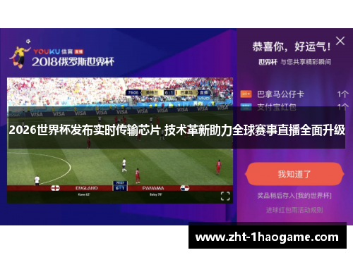 2026世界杯发布实时传输芯片 技术革新助力全球赛事直播全面升级 2026世界杯发布实时传输芯片 技术革新助力全球赛事直播全面升级