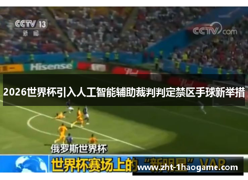 2026世界杯引入人工智能辅助裁判判定禁区手球新举措 2026世界杯引入人工智能辅助裁判判定禁区手球新举措