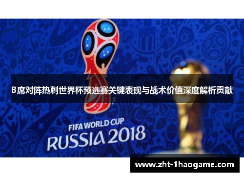 B席对阵热刺世界杯预选赛关键表现与战术价值深度解析贡献 B席对阵热刺世界杯预选赛关键表现与战术价值深度解析贡献