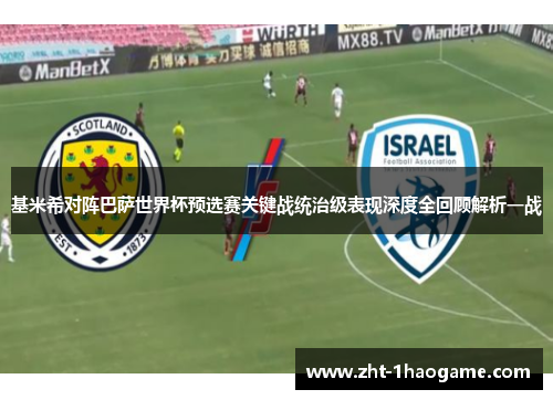 基米希对阵巴萨世界杯预选赛关键战统治级表现深度全回顾解析一战 基米希对阵巴萨世界杯预选赛关键战统治级表现深度全回顾解析一战