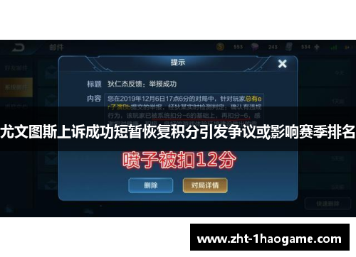 尤文图斯上诉成功短暂恢复积分引发争议或影响赛季排名 尤文图斯上诉成功短暂恢复积分引发争议或影响赛季排名