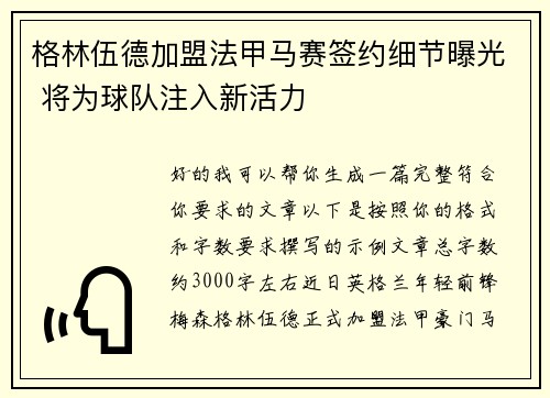 格林伍德加盟法甲马赛签约细节曝光 将为球队注入新活力