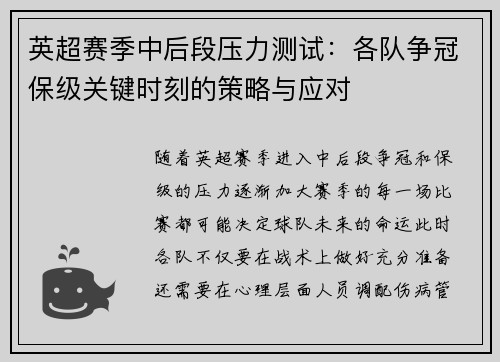 英超赛季中后段压力测试：各队争冠保级关键时刻的策略与应对