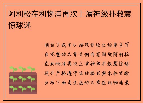 阿利松在利物浦再次上演神级扑救震惊球迷 阿利松在利物浦再次上演神级扑救震惊球迷
