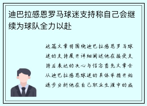 迪巴拉感恩罗马球迷支持称自己会继续为球队全力以赴 迪巴拉感恩罗马球迷支持称自己会继续为球队全力以赴