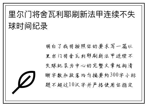 里尔门将舍瓦利耶刷新法甲连续不失球时间纪录 里尔门将舍瓦利耶刷新法甲连续不失球时间纪录