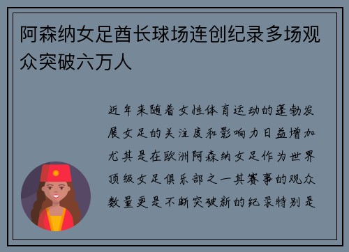 阿森纳女足酋长球场连创纪录多场观众突破六万人 阿森纳女足酋长球场连创纪录多场观众突破六万人
