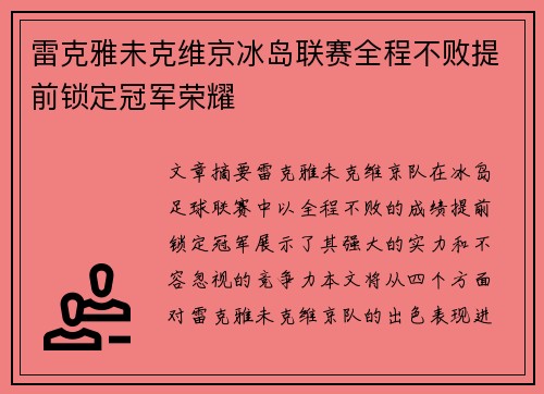 雷克雅未克维京冰岛联赛全程不败提前锁定冠军荣耀