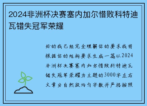 2024非洲杯决赛塞内加尔惜败科特迪瓦错失冠军荣耀 2024非洲杯决赛塞内加尔惜败科特迪瓦错失冠军荣耀