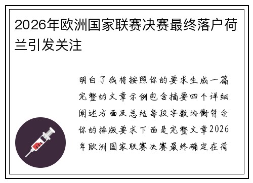2026年欧洲国家联赛决赛最终落户荷兰引发关注