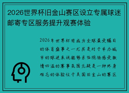 2026世界杯旧金山赛区设立专属球迷邮寄专区服务提升观赛体验