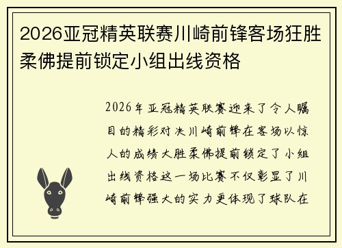 2026亚冠精英联赛川崎前锋客场狂胜柔佛提前锁定小组出线资格