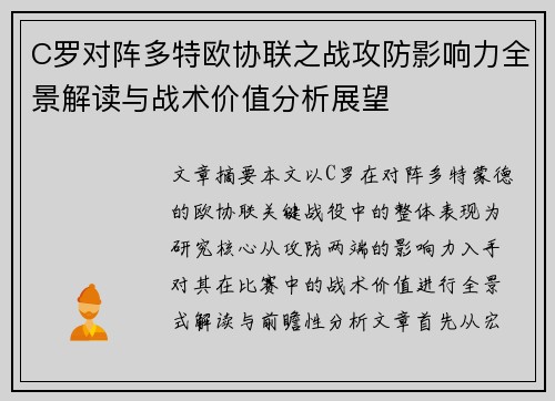 C罗对阵多特欧协联之战攻防影响力全景解读与战术价值分析展望