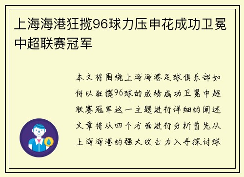 上海海港狂揽96球力压申花成功卫冕中超联赛冠军