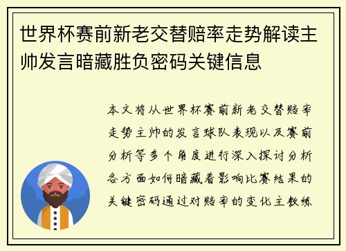 世界杯赛前新老交替赔率走势解读主帅发言暗藏胜负密码关键信息