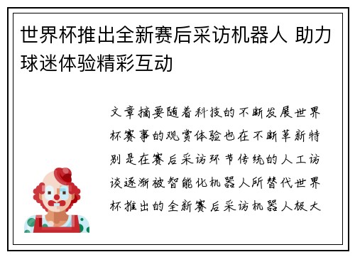 世界杯推出全新赛后采访机器人 助力球迷体验精彩互动