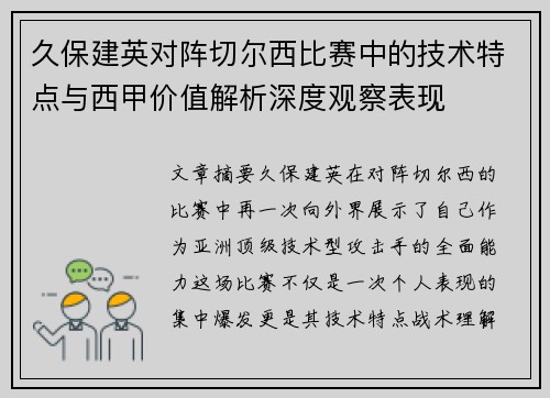 久保建英对阵切尔西比赛中的技术特点与西甲价值解析深度观察表现