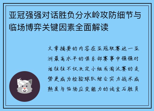 亚冠强强对话胜负分水岭攻防细节与临场博弈关键因素全面解读