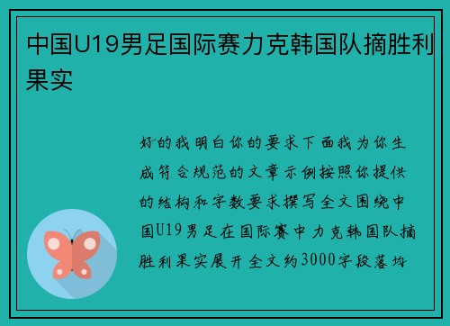 中国U19男足国际赛力克韩国队摘胜利果实