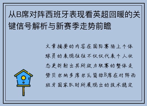 从B席对阵西班牙表现看英超回暖的关键信号解析与新赛季走势前瞻